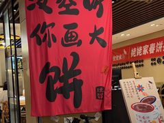 -姥姥家春饼店(惠新东街店)
