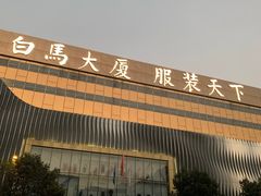 -广州白马服装市场