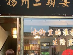 门面-扬州三头宴(东关街店)
