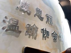 -威思丽高温瑜伽会馆