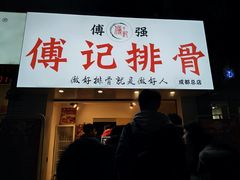 门面-傅强排骨(成都总店)