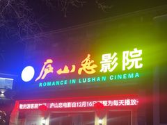 -庐山恋影院(河西路店)