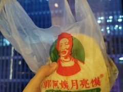 -郭阿姨月亮馍