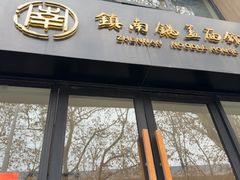 -镇南锅盖面馆(解放路店)