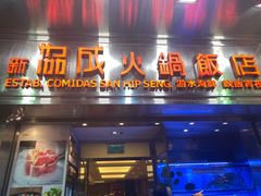 门面-協成海鮮火鍋(老店)