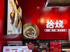 -拾烧车轮饼(世纪金源店)
