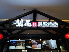 门面-梨花自助烤肉(天河城店)