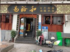 -易裕和·长沙米粉(友谊路店)