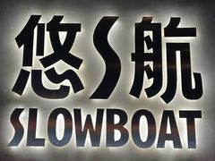 -悠航SLOWBOAT(三里屯店)