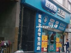-老百姓大药房(大连路店)