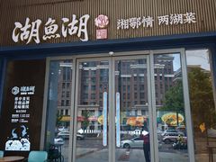 -湖鱼湖·蓉亭食贝(亚运村店)
