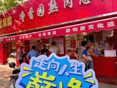 -净香园熟肉(北坦总店)