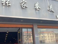 -张家巷美食(南浔店)