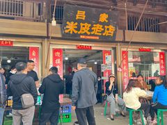 -吕家米皮