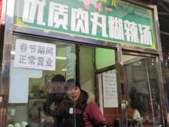门面-清真李唯一优质肉丸糊辣汤
