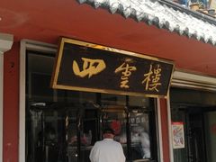 门面-四云楼烤鸡店(吉庆街店)