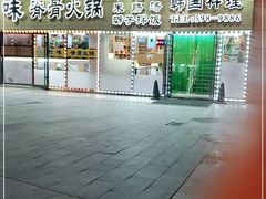 -真利味·脊骨火锅·正宗韩国料理(韩乐坊店)