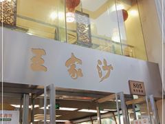 门面-王家沙点心店(南京西路总店)