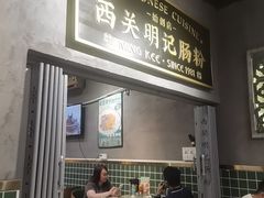 -西关明记肠粉(荔枝湾店)