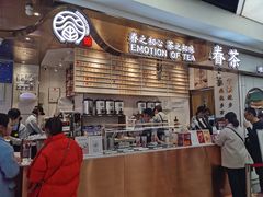 门面-眷茶(赛格国际购物中心店)