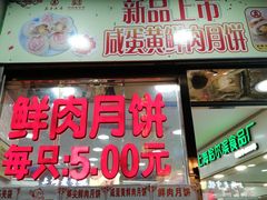 门面-真老大房鲜肉月饼(南京路步行街店)