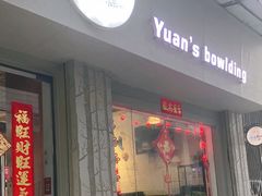 门面-元氏钵仔糕(北京路店)