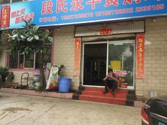 门面-段氏永平黄焖鸡