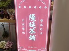 -隆延茶铺(学清路驹然店)