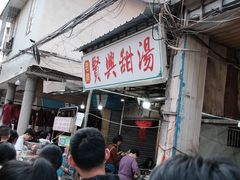 -贤兴甜汤