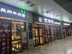 -京穆兰兰州牛肉面·清真(中川机场店)