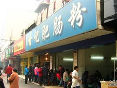 人一直很多-甘记肥肠粉(马鞍北路店)