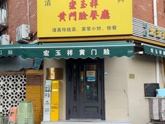-清真宏玉祥黄门脸餐厅(华荫东里店)