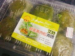 艾叶咸蛋黄肉松青团-王家沙点心店(南京西路总店)