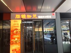 -脑馋粉儿(三里屯店)