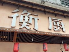 -衡厨(中南店)