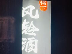 -檐下风铃酒馆
