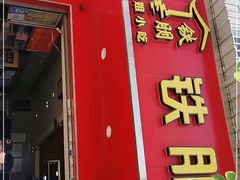 -铁朋小锅米线(金星店)