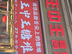 -王中王刨冰