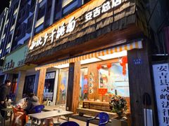 -梅溪·小伙子干挑面(安吉总店)