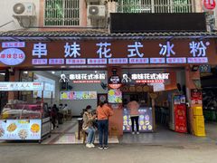 门面-串妹花式冰粉(乐山总店)