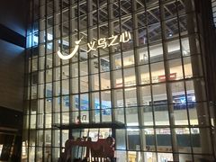 -义乌之心城市生活广场(新马路店)