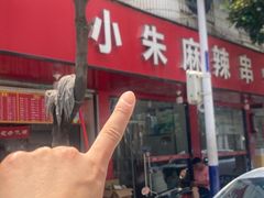 -小朱麻辣串(益民街店)