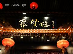 门面-秦淮小吃城(夫子庙店)