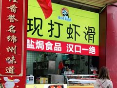 门面-马家巷现打虾滑(绵阳总店)