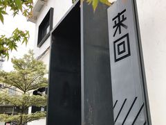 -来回·咖啡(钟村咖啡豆店)