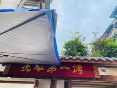 -抚琴第一烤(抚琴地铁站A口店)