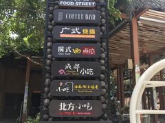 -三亚湾红树林度假酒店美食街