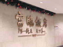 -富临饭店阿一鲍鱼