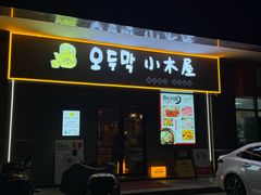 -恩你小木屋·烤肉韩式料理(嘉兴秀洲店)