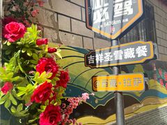 -吉祥圣雪藏餐